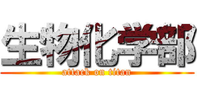 生物化学部 (attack on titan)