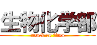 生物化学部 (attack on titan)