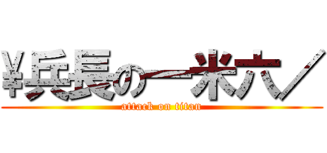 \\兵長の一米六／ (attack on titan)