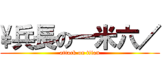 \\兵長の一米六／ (attack on titan)