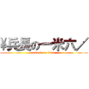 \\兵長の一米六／ (attack on titan)