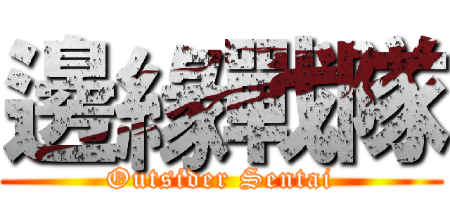邊緣戰隊 (Outsider Sentai)