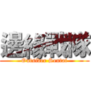 邊緣戰隊 (Outsider Sentai)