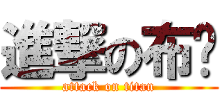 進撃の布头 (attack on titan)