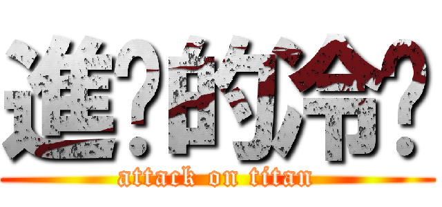 進擊的冷吧 (attack on titan)