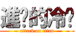 進擊的冷吧 (attack on titan)
