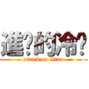 進擊的冷吧 (attack on titan)