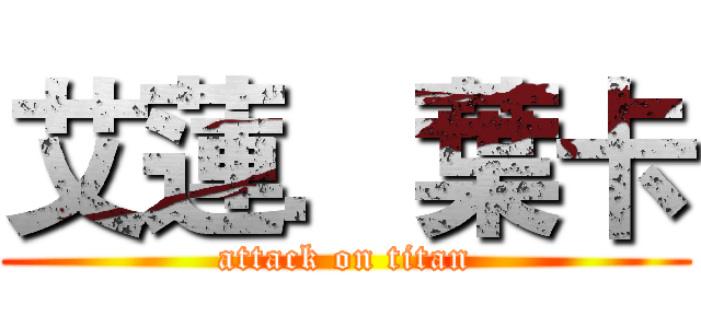 艾蓮．葉卡 (attack on titan)