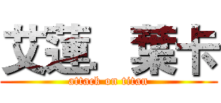 艾蓮．葉卡 (attack on titan)