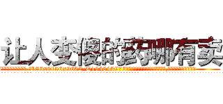 让人变傻的药哪有卖 (让人变傻的药哪有卖【电.话186x0156x9662-Q194843976林氏药业】我们做的是长期生意,靠的是老客户长期支持
参考消息网2月20日报道 韩媒称，“剩女多、离婚率高的城市，房价一定会上涨。”这是中国经济学家金岩石2016年12月参加在上海举行的房地产相关论坛时说的话。
)