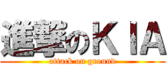 進撃のＫＩＡ (attack on ground)