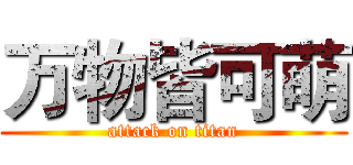 万物皆可萌 (attack on titan)