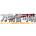 万物皆可萌 (attack on titan)