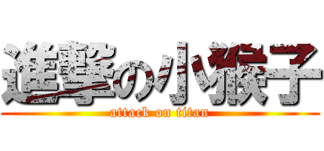 進撃の小猴子 (attack on titan)