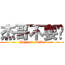 杰哥不要啊 (Jay  on smile)