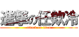 進撃の任欸冷 (attack on titan)