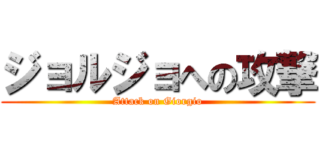 ジョルジョへの攻撃 (Attack on Giorgio)