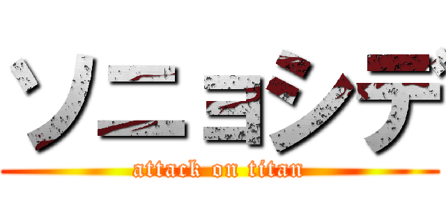 ソニョシデ (attack on titan)