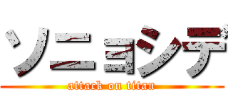 ソニョシデ (attack on titan)