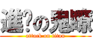 進擊の鬼瞭 (attack on titan)