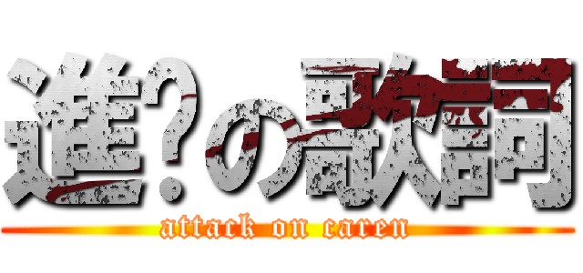 進擊の歌詞 (attack on caren)