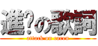 進擊の歌詞 (attack on caren)