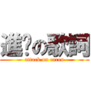 進擊の歌詞 (attack on caren)
