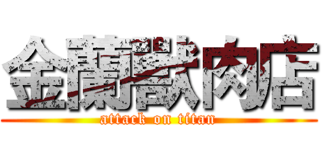 金蘭獸肉店 (attack on titan)