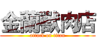 金蘭獸肉店 (attack on titan)