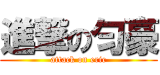 進撃の匀豪 (attack on eric)