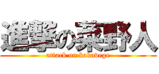 進撃の菜野人 (attack on kakavege)