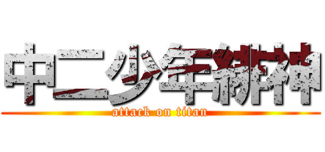 中二少年緋神 (attack on titan)