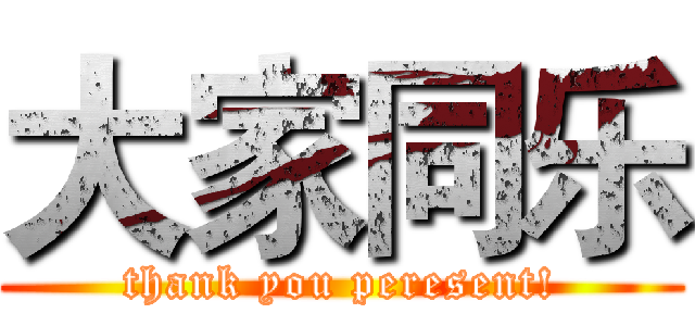 大家同乐 (thank you peresent!)