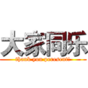 大家同乐 (thank you peresent!)