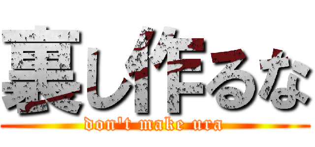 裏し作るな (don't make ura)