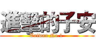 進擊的子安 (Taiwan No.1 )