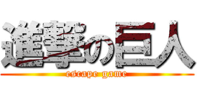 進撃の巨人 (escape game)