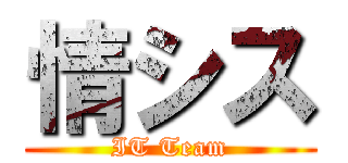 情シス (IT Team)