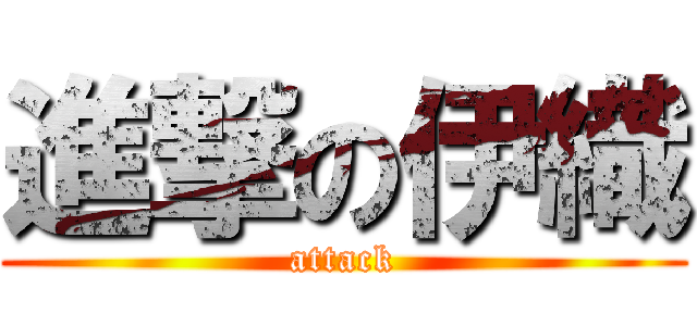 進撃の伊織 (attack)