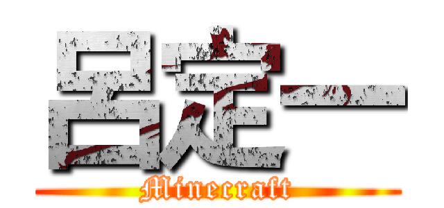 呂定一 (Minecraft)