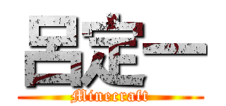 呂定一 (Minecraft)