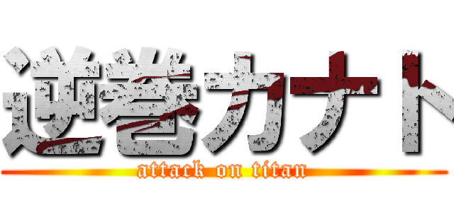 逆巻カナト (attack on titan)