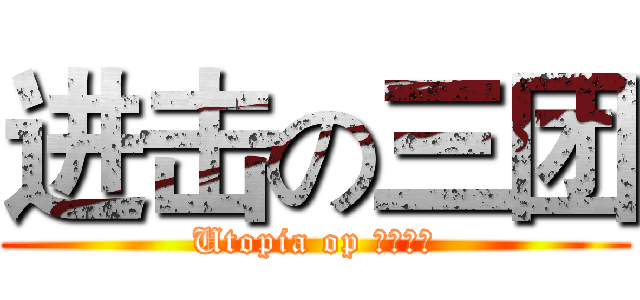 进击の三团 (Utopia op 精英团队)