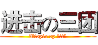 进击の三团 (Utopia op 精英团队)