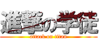 進撃の学徒 (attack on titan)