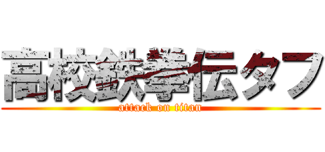 高校鉄拳伝タフ (attack on titan)