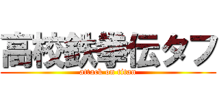 高校鉄拳伝タフ (attack on titan)