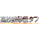 高校鉄拳伝タフ (attack on titan)