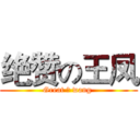 绝赞の王凤 (Great の wang )