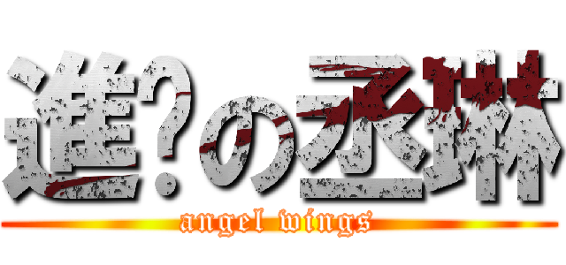 進擊の丞琳 (angel wings)